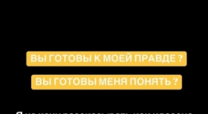 Александра Артёмова: Вы готовы к моей правде?