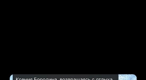 Ксения Бородина: Я устала молчать, когда творится несправедливость!